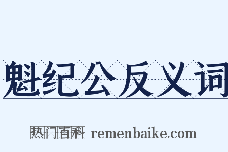 魁纪公反义词是什么意思的图片